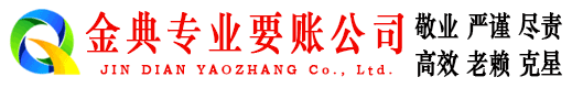 六枝金典追债公司